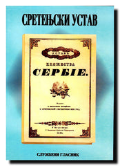 Sretenjski ustav, Ustav Knjažestva Serbije
