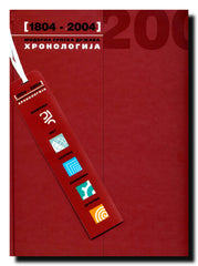 Moderna srpska država 1804-2004 : hronologija