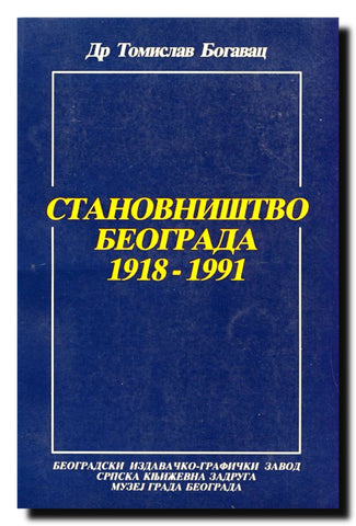 Stanovništvo Beograda : 1918-1991
