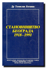 Stanovništvo Beograda : 1918-1991