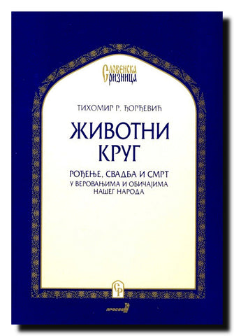 Životni krug : rođenje, svadba i smrt u verovanjima i običajima našeg naroda