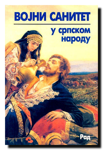 Vojni sanitet u srpskom narodu