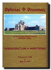 Oplenac : Consecration = Osvećenje