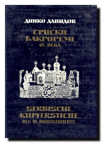 Srpski bakrorezi 18. veka : Serbische Kupferstiche des 18. Jahrhunderts