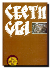 Sveti Sava