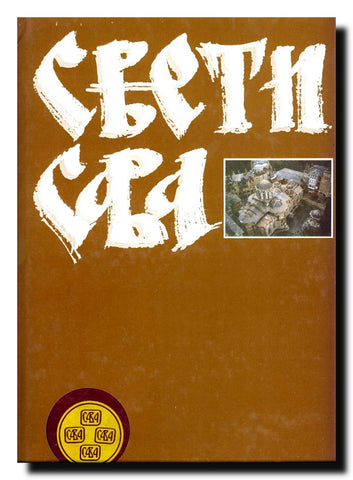 Sveti Sava