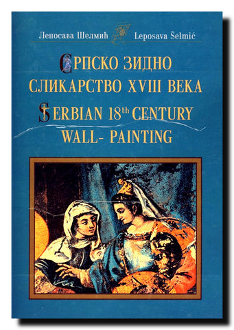 Srpsko zidno slikarstvo XVIII veka = Serbian 18th century wall-painting