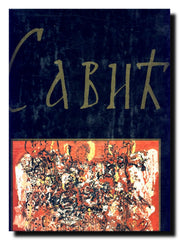 Savić : monografija