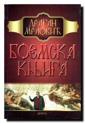 Boemska knjiga