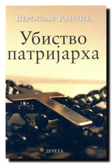 Ubistvo patrijarha