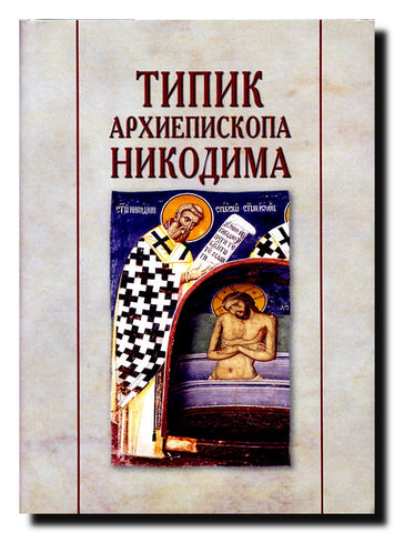 Tipik arhiepiskopa Nikodima. Knjiga Prva