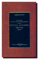 Primeri političke sociologije : Engleska, Francuska, Nemačka : 1815-1914