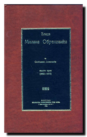 Vlada Milana Obrenovića. Deo 1