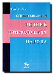 Srpsko-engleski rečnik etimoloških parova