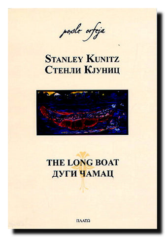 Dugi Čamac = The Long Boat
