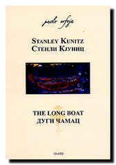 Dugi Čamac = The Long Boat