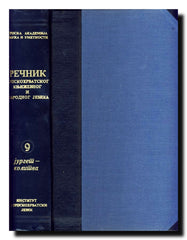 Rečnik srpskohrvatskog književnog i narodnog jezika. Knj. 9, Jurget-kolitva