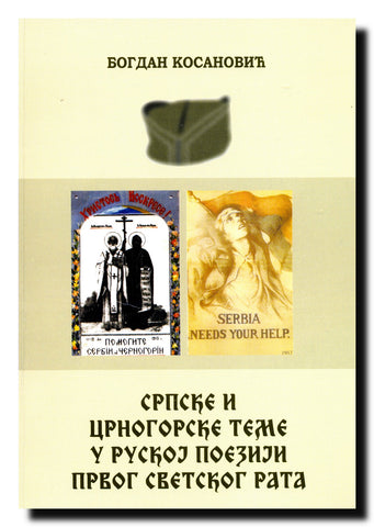 Srpske i crnogorske teme u ruskoj poeziji Prvog svetskog rata