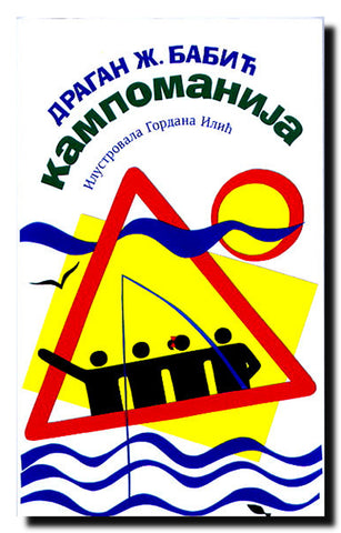 Kampomanija : (pregršt uputstva za kampomane)
