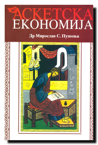 Asketska ekonomija