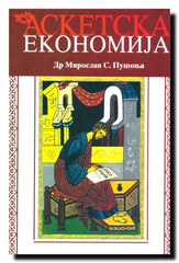 Asketska ekonomija