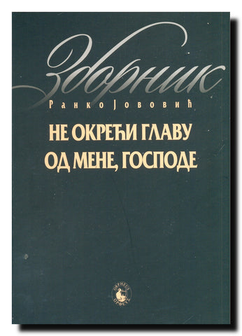 Ne okreći glavu od mene, Gospode : zbornik radova o pesničkom delu Ranka Jovovića