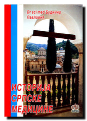 Istorija srpske medicine