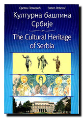 Kulturna baština Srbije = The Cultural Heritage of Serbia