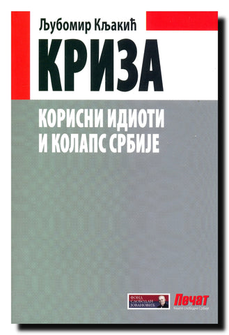 Kriza : korisni idioti i kolaps Srbije