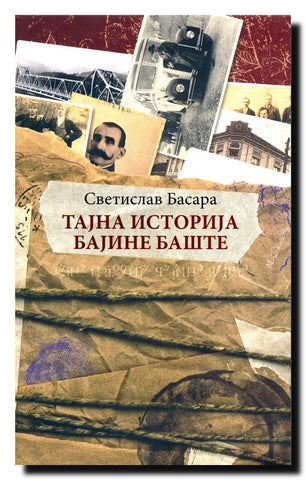 Tajna istorija Bajine Bašte