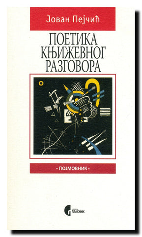 Poetika književnog razgovora : Deset pisaca - deset razgovora Branimira Ćosića