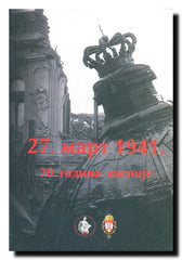 27. mart 1941. : sedamdeset godina kasnije : zbornik radova sa međunarodne naučne konferencije