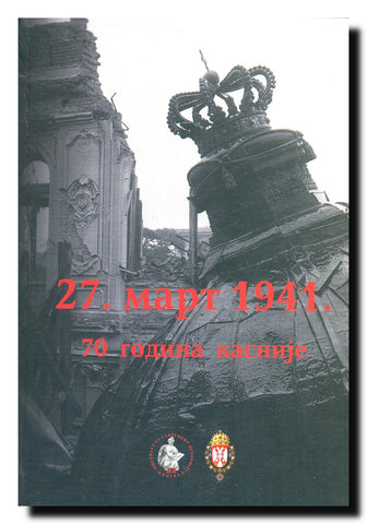27. mart 1941. : sedamdeset godina kasnije : zbornik radova sa međunarodne naučne konferencije