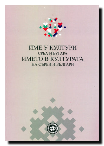 Ime u kulturi Srba i Bugara = Ime v kulturata na Sʺrbi i Bʺlgari