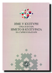 Ime u kulturi Srba i Bugara = Ime v kulturata na Sʺrbi i Bʺlgari