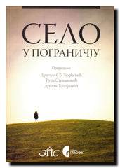 Selo u pograničju istočne i jugoistične Srbije : [zbornik radova od vodećeg nacionalnog značaja]