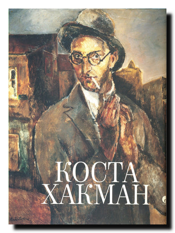 Kosta Hakman : [1899-1961] : život i delo