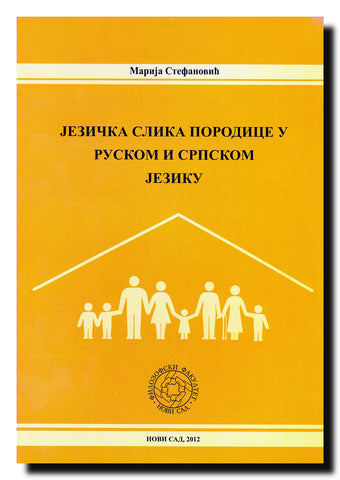 Jezička slika porodice u ruskom i srpskom jeziku
