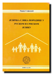 Jezička slika porodice u ruskom i srpskom jeziku