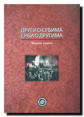 Drugi o Srbima, Srbi o drugima : [zbornik radova]