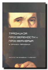 Tradicija prosvećenosti i prosvećivanja u srpskoj periodici : zbornik radova