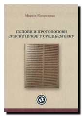 Popovi i protopopovi Srpske crkve u Srednjem veku