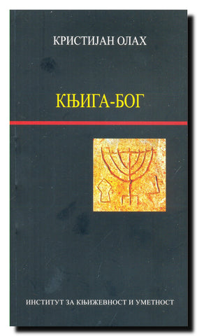 Knjiga - Bog : (postmoderna) duhovnost u "Hazarskom rečniku" Milorada Pavića