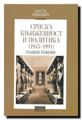 Srpska književnost i politika : 1945-1991 : glavni tokovi