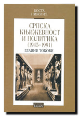 Srpska književnost i politika : 1945-1991 : glavni tokovi