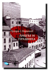 Lišće i prašina : istoriografski eseji