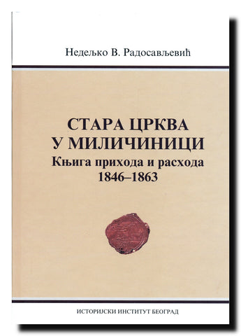 Stara crkva u Miličinici : Knjiga prihoda i rashoda (1846-1863)