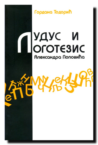 Ludus i logotezis Aleksandra Popovića