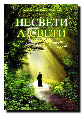 Nesveti a sveti i druge priče