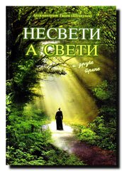 Nesveti a sveti i druge priče